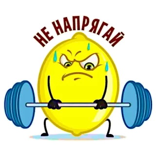 😙 НЕ НАПРЯГАЙ citron, haltérophilie, fitness, exercice, dessin animé, fruit, motivation, drôle telegram sticker