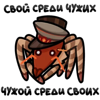 🔶 СВОЙ СРЕДИ ЧУЖИХ ЧУЖОЙ СРЕДИ СВОИХ serangga, topi, militer, seragam, rusia whatsapp sticker