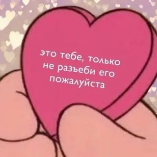 🧺 это тебе, только не разьеби его пожалуйста serce, miłość, opieka, prezent telegram sticker
