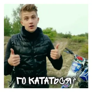 ❤️ ГО КАТАТЬСЯ? motorcycle, riding, russian, thumbs up, male telegram sticker