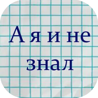🙄 А я и не знал rosyjski, tekst, fraza, wyrażenie telegram sticker
