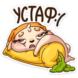 ☹️ УСТАФУ Мультфильм, Персонаж, Уставший, Вялый, Грустный, Подушка, Милый, Оранжевый whatsapp sticker