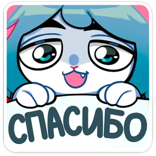 😍 СПАСИБО dziękuję, rosyjski, kot, kreskówka, zwierzę telegram sticker