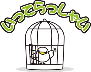 👋 いってらっしゃい pássaro, gaiola, japonês, saudação, adeus, fofo, animal, ilustração telegram sticker