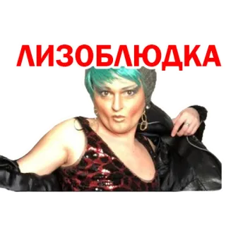😋 ЛИЗОБЛЮДКА offensive, woman, portrait, angry, slur telegram sticker