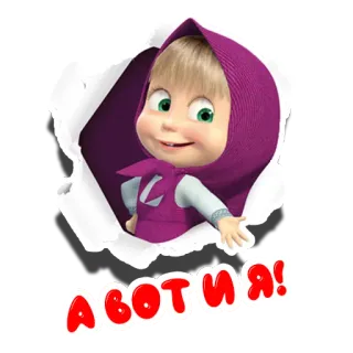 🤚 Masha Masha and the Bear А вот и я! cartoon, character, Masha, greeting, animation telegram sticker