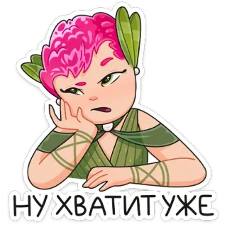 ☹️ НУ ХВАТИТУЖЕ การ์ตูน, สติกเกอร์, ตัวละคร, ผู้หญิง telegram sticker