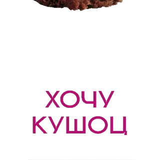 🍔 хочу кушоц telegram sticker