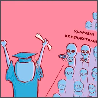 👏 УДАРЯЕМ КОНЕЧНОСТЯМИ alien, graduation, funny, cartoon, celebration, success telegram sticker