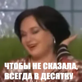 😎 ЧТОБЫ НЕ СКАЗАЛА, ВСЕГДА В ДЕСЯТКУ telegram sticker