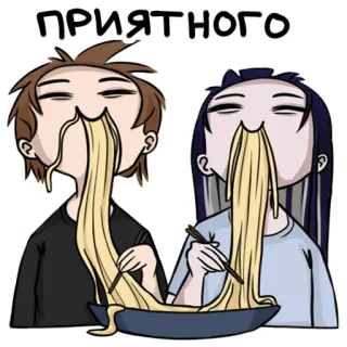 😋 ПРИЯТНОГО nourriture, nouilles, manger, apprécier, couple whatsapp sticker