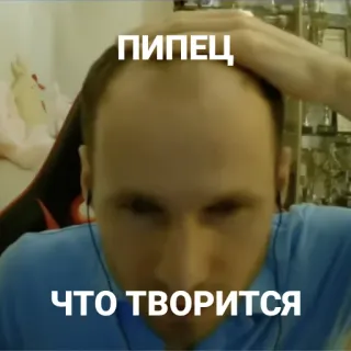 🥴 ПИПЕЦ
ЧТО ТВОРИТСЯ Meme, Calvitie, Tête, Russe, Texte telegram sticker