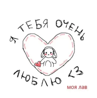 💓 Я ТЕБЯ ОЧЕНЬ ЛЮБЛЮ <3 
МОЯ ЛАВ 사랑, 하트, 토끼, 귀여운, 러시아, 너를, 사랑해 telegram sticker