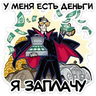 🤑 У МЕНЯ ЕСТЬ ДЕНЬГИ
Я ЗАПЛАЧУ money, rich, wealth, cash, luxury, finance whatsapp sticker