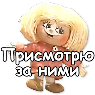 👀 Присмотрю за ними títere, muñeca, ruso, dibujos animados, animación telegram sticker