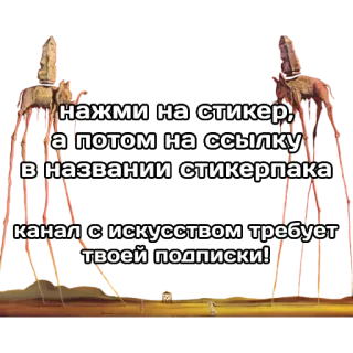 🆘 нажми на стикер,
а потом на ссылку
в названии стикерпака
канал с искусством требует
твоей подписки! art, stickers, advertisement, russian telegram sticker