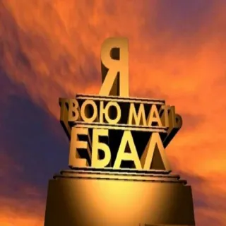 🙃 Я ТВОЮ МАТЬ ЕБАЛ russian, swear words, offensive telegram sticker