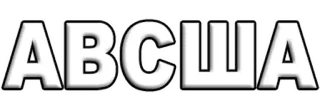 🌟 АВСША russian, text, cyrillic telegram sticker
