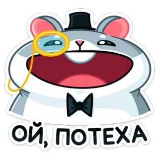 😀 ОЙ, ПОТЕХА hamster, monocle, top hat, bowtie, funny, cartoon telegram sticker