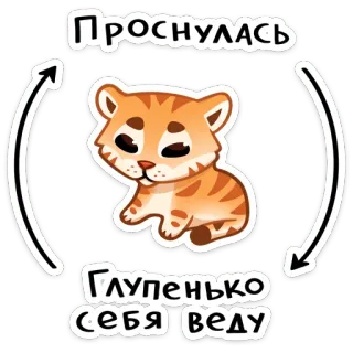 🐅 Проснулась
Глупенько
себя веду tiger, cat, cartoon, wake up, silly telegram sticker