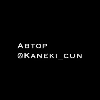 🌟 АВТОР
@KANEKI_CUN telegram sticker