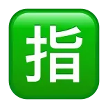 🈯️