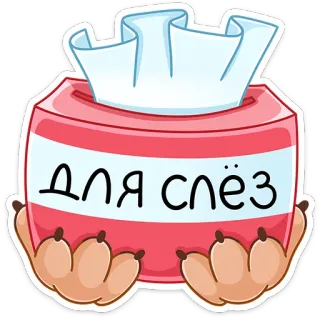 🤧 ДЛЯ СЛЁЗ กล่องทิชชู่, ร้องไห้, น้ำตา, เศร้า, ภาพประกอบ, อารมณ์, ปลอบโยน, สนับสนุน, การ์ตูน whatsapp sticker
