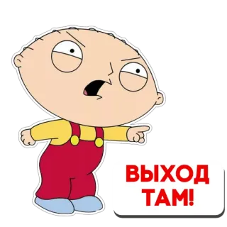 👉 Stewie Griffin Family Guy ВЫХОД ТАМ! cartoon, animated, stewie griffin, family guy, funny, angry telegram sticker