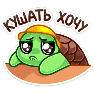 🦐 КУШАТЬ ХОЧУ turtle, cartoon, sad, hungry, cute, animal whatsapp sticker