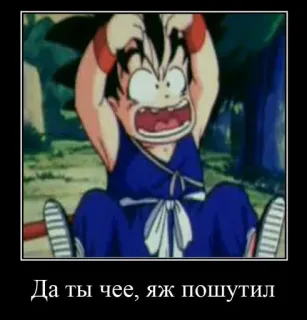 🤕 Goku Dragon Ball Да ты чее, яж пошутил 애니메이션, 드래곤볼, 손오공, 웃긴, 만화 telegram sticker