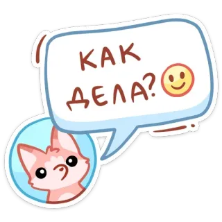 ❓ КАК ДЕЛА? fox, cute, cat, question, greeting, chat, sticker telegram sticker