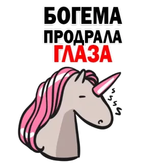 😎 БОГЕМА 
ПРОДРАЛА 
ГЛАЗА Einhorn, Boho, Cartoon, Tier, Fantasy telegram sticker