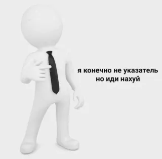 🥴 я конечно не указатель но иди нахуй insult, offensive, rude, stick figure telegram sticker