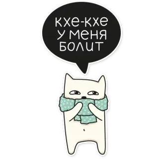 😷 кхе-кхе
У МЕНЯ
БОЛИТ Katze, Schal, krank, Cartoon, Russisch, Text, Tier telegram sticker