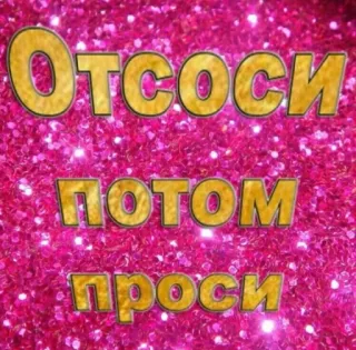 🍄 Отсоси потом проси telegram sticker