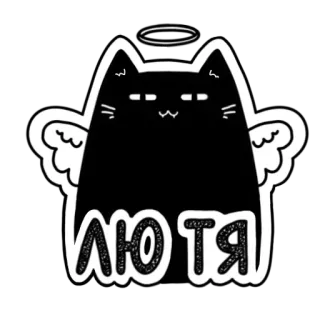 🖤 лютя кот, ангел, гало, крылья, русский, стикер, животное, милый whatsapp sticker