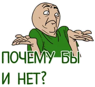 🤔 ПОЧЕМУ БЫ И НЕТ? Mème, Haussement d'épaules, Question, Expression telegram sticker