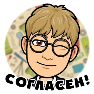 😉 СОГЛАСЕН! Cartoon, Avatar, Brille, Zwinkern, Zustimmung, Russischer Text telegram sticker