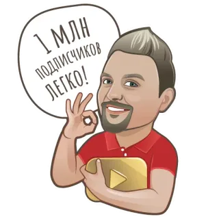 👌 1 млн подписчиков легко! Cartoon, YouTube, Succes, Abonnee, Blij, Prestatie telegram sticker
