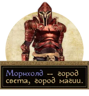 ☀️ Морнхолд - город света, город магии. armure, chevalier, fantaisie, Morrowind, magie, ville telegram sticker
