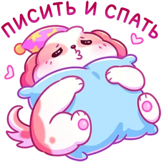 😴 ПИСИТЬ И СПАТЬ dog, sleep, pillow, cute, cartoon, animal, pet, sleeping telegram sticker