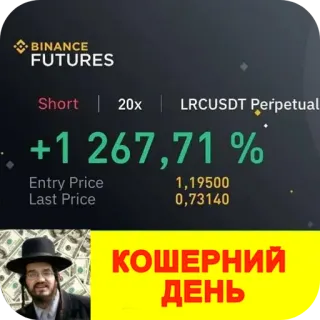 🖼 BINANCE FUTURES Short 20x LRCUSDT Perpetual +1 267,71 % Entry Price 1,19500 Last Price 0,73140 КОШЕРНИЙ ДЕНЬ telegram sticker