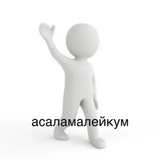 👋 асаламалейкум greeting, добрый день, stick figure, waving, russian telegram sticker