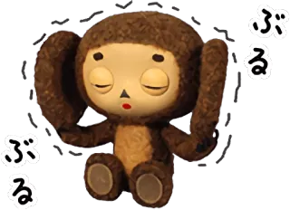 🤧 ぶる animal, toy, brown, cartoon, japanese telegram sticker