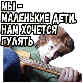 🥴 МЫ - МАЛЕНЬКИЕ ДЕТИ. НАМ ХОЧЕТСЯ ГУЛЯТЬ กีตาร์, เด็ก, รัสเซีย, เพลง telegram sticker