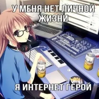 😸 У МЕНЯ НЕТ ЛИЧНОЙ ЖИЗНИ Я ИНТЕРНЕТ ГЕРОЙ anime, computer, music, internet, hero, girl whatsapp sticker