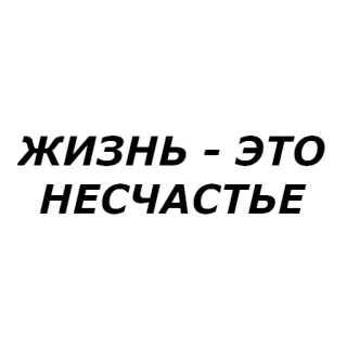 😿 ЖИЗНЬ - ЭТО
НЕСЧАСТЬЕ Russian, text, misery, sadness, depressing, quote whatsapp sticker