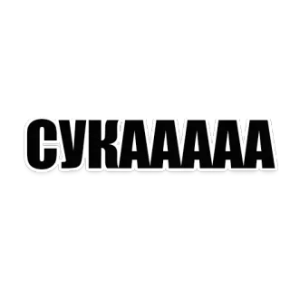 😵 СУКАААА 俄语, 脏话, 侮辱, 冒犯 telegram sticker