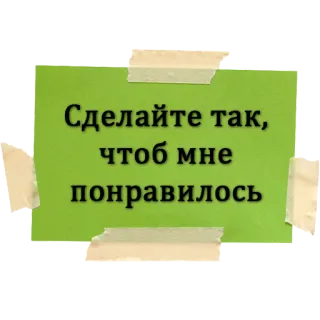 😏 Сделайте так, чтоб мне понравилось whatsapp sticker