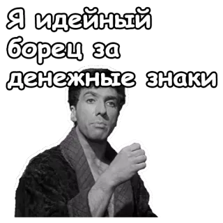 😌 Я идейный борец за денежные знаки russian, ideology, money, struggle, quote telegram sticker